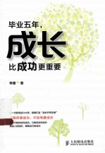 毕业五年,成长比成功更重要