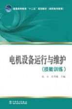 电机设备运行与维护 技能训练