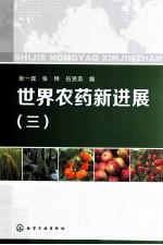 世界农药新进展 3