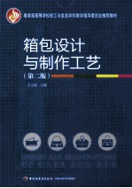 箱包设计与制作工艺 第2版