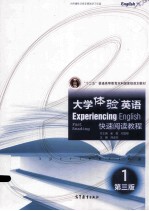 大学体验英语快速阅读教程1 第3版