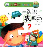 幼儿成长第一书宝宝爱科学 认识我自己