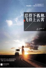 忍得下孤独,飞得上云霄