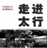 丹东画家太行采风画展图录 走进太行