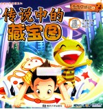 泡泡成长记 4 传说中的宝藏