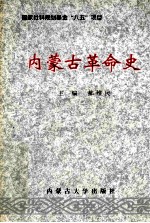 内蒙古革命史