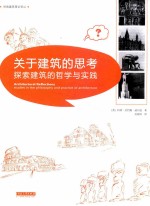 关于建筑的思考 探索建筑的哲学与实践