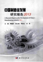 中国制造业发展研究报告 2013