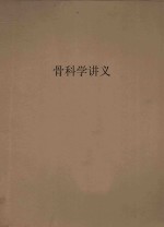 骨科学讲义