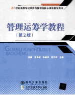 管理运筹学教程 第2版