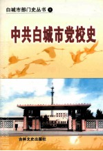 中共白城市党校史
