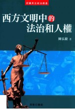 西方文明中的法治和人权