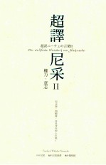 超译尼采 2 权力 意志