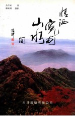 情洒宽甸山水间