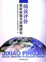 绩效评价国际经验与实践研究