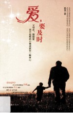 爱,要及时