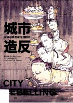 城市造反 全球非典型都市规划术