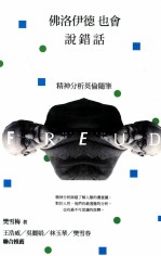 佛洛伊德也会说错话 精神分析英伦随笔
