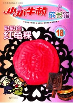 小小牛顿成长馆 奶奶的红龟粿