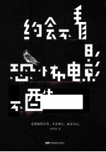 约会不看恐怖电影不酷