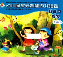 幼儿园多元智能游戏活动 科学与探究 大班 下