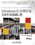 Windows 8应用开发 C#和XAML卷