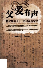 父爱有声 11位知名人士78封温情家书