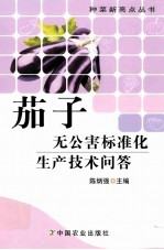 茄子无公害标准化生产技术问答