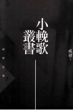 小挽歌丛书 臧棣诗选