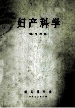 妇产科学 试用教材