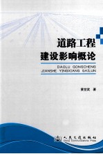 道路工程建设影响概论