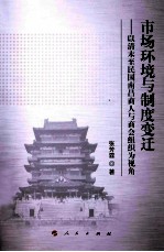 市场环境与制度变迁 以清末至民国南昌商人与商会组织为视角