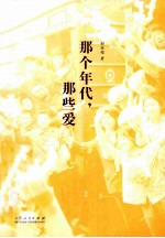 那个年代,那些爱