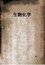 生物化学