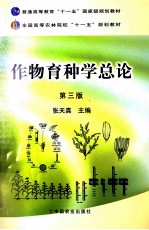 作物育种学总论 第3版