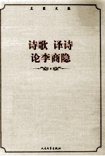 王蒙文集 诗歌 译诗 论李商隐