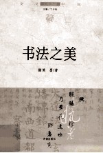 文化中国边缘话题 书法之美