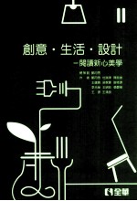 创意·生活·设计 阅读新心美学