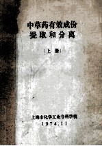 中草药有效成份提取和分离 上