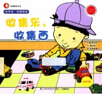 悦中读·早期阅读 收集东,收集西 大班下