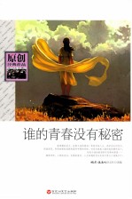 原创经典作品 谁的青春没有秘密