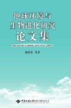地球环境与生物进化研究论文集