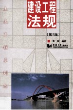 建设工程法规 第2版