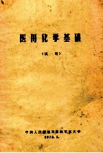 医用化学基础 试用
