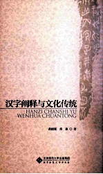 汉字阐释与文化传统