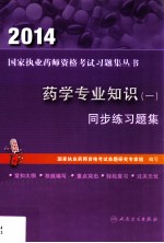 药学专业知识 同步练习题集 1