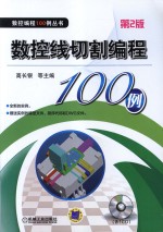 数控线切割编程100例 第2版