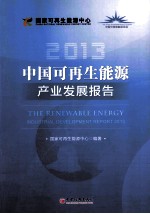 中国可再生能源产业发展报告 2013