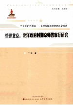 管理北京 北洋政府时期京师警察厅研究