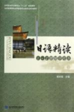 日语精读1-2册辅导用书